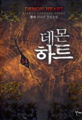 데몬하트 1-14 완결 판타지 소설